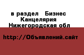  в раздел : Бизнес » Канцелярия . Нижегородская обл.